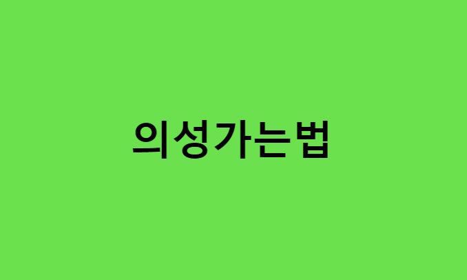 서울에서 의성가는법 추천 경로 (버스, 기차 시간표, 가격, 요금, 소요시간, 터미널, 전화번호)